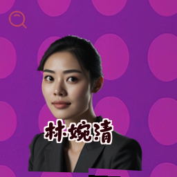 林婉清