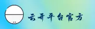 云开平台官网 | 安全新升级