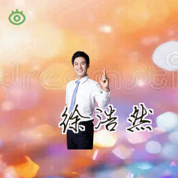 徐浩然